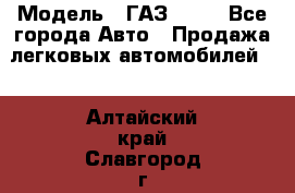  › Модель ­ ГАЗ 3110 - Все города Авто » Продажа легковых автомобилей   . Алтайский край,Славгород г.